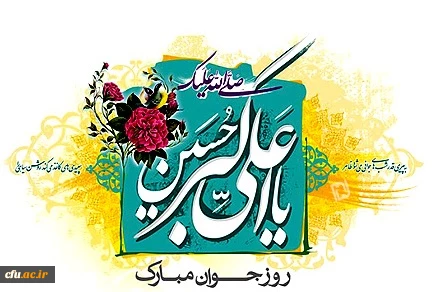 ولادت حضرت علی اکبر و روز جوان گرامی باد.