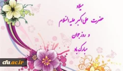 سالروز میلاد حضرت علی اکبر(ع) و روز جوان مبارک باد 2
