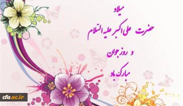 سالروز میلاد حضرت علی اکبر(ع) و روز جوان مبارک باد 2