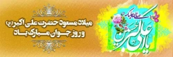 سالروز میلاد حضرت علی اکبر(ع) و روز جوان مبارک باد 2