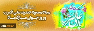 سالروز میلاد حضرت علی اکبر(ع) و روز جوان مبارک باد