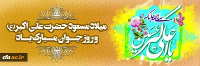 سالروز میلاد حضرت علی اکبر(ع) و روز جوان مبارک باد