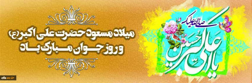 سالروز میلاد حضرت علی اکبر(ع) و روز جوان مبارک باد 2