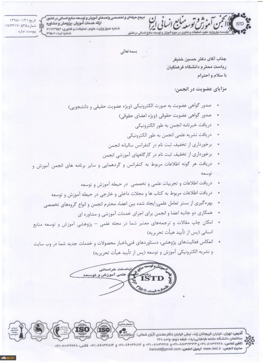 به همت دکتر خنیفر :

عضویت دانشگاه فرهنگیان در  انجمن آموزش و توسعه منابع انسانی ایران 3