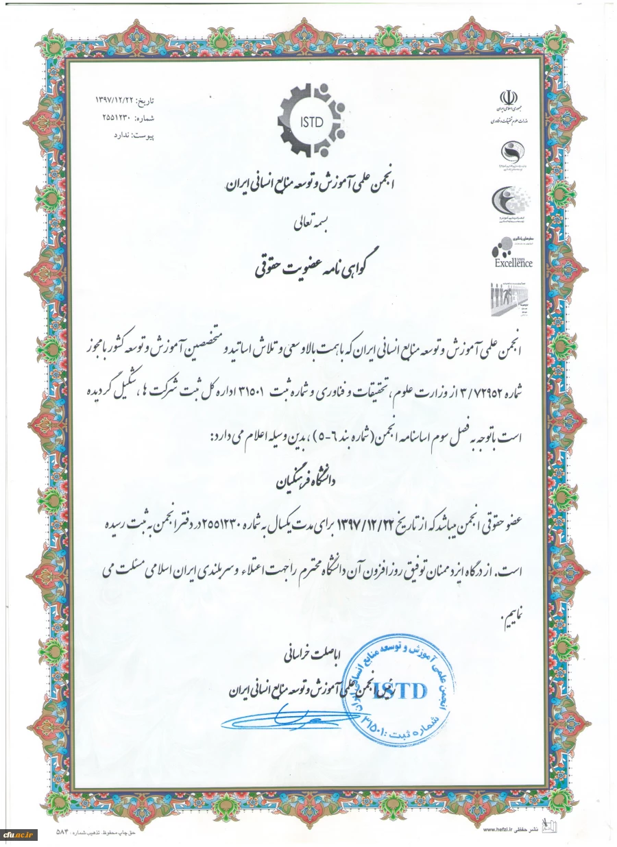 به همت دکتر خنیفر :

عضویت دانشگاه فرهنگیان در  انجمن آموزش و توسعه منابع انسانی ایران 2