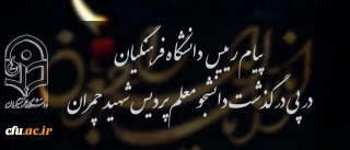 پیام رییس دانشگاه فرهنگیان در پی درگذشت دانشجومعلم پردیس شهید چمران تهران