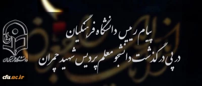 پیام رییس دانشگاه فرهنگیان در پی درگذشت دانشجومعلم پردیس شهید چمران تهران