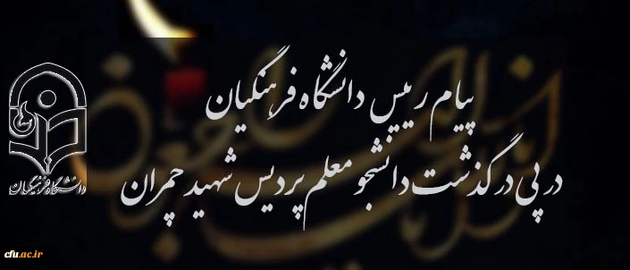 پیام رییس دانشگاه فرهنگیان در پی درگذشت دانشجومعلم پردیس شهید چمران تهران 2