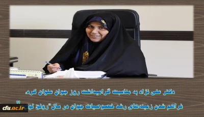 دکتر علی نژاد به مناسبت گرامیداشت روز جوان عنوان کرد:

فراهم شدن زمینه های رشد خصوصیات جوان در سال 