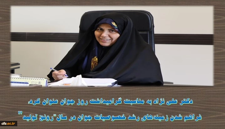 دکتر علی نژاد به مناسبت گرامیداشت روز جوان عنوان کرد:

فراهم شدن زمینه های رشد خصوصیات جوان در سال"رونق تولید" 2