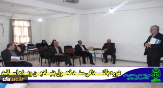 برگزاری دوره تخصصی بالندگی سند تحول بنیادین آموزش و پرورش در دانشگاه فرهنگیان مازندران (ویژه اساتید)