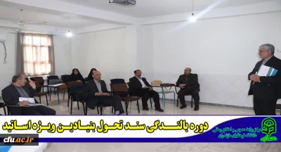 برگزاری دوره تخصصی بالندگی سند تحول بنیادین آموزش و پرورش در دانشگاه فرهنگیان مازندران (ویژه اساتید)