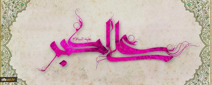 روز ولادت حضرت علی اکبر(علیه السلام)و روز جوان مبارک باد 2