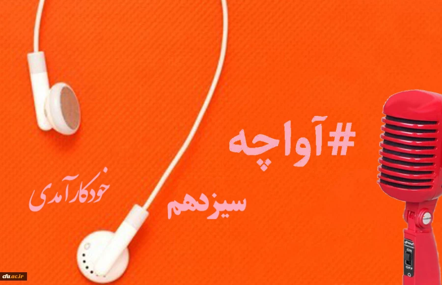 پادکست صوتی مدیریت بالندگی حرفه ای 3