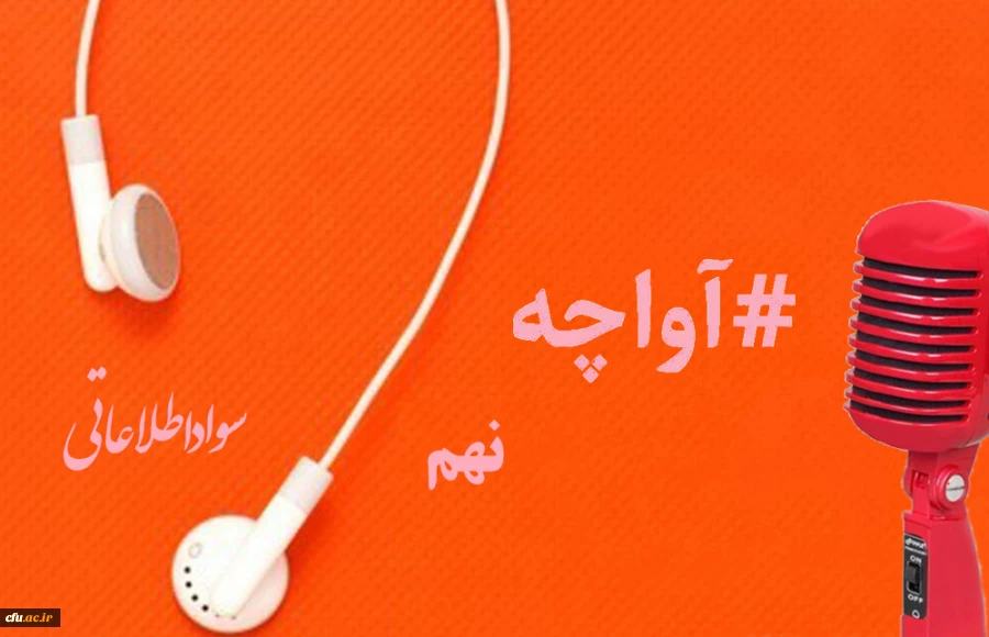 پادکست صوتی مدیریت بالندگی حرفه ای 2