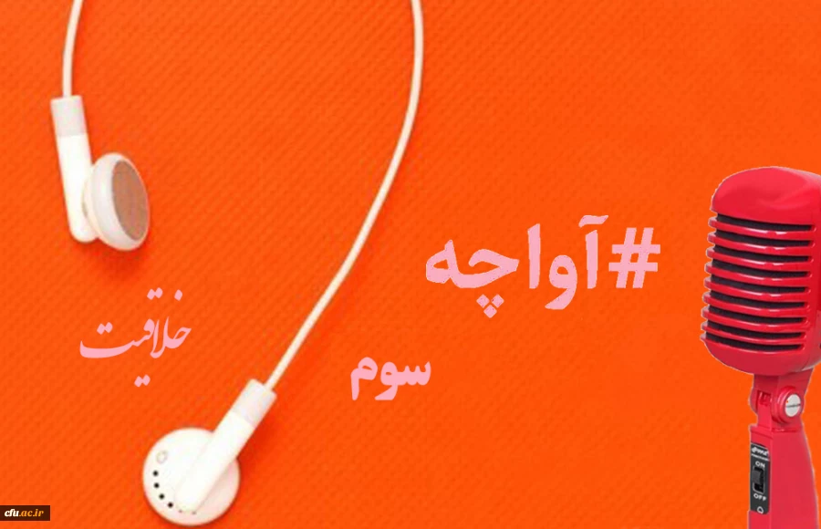 پادکست صوتی مدیریت بالندگی حرفه ای 6