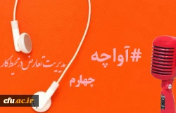 پادکست صوتی مدیریت بالندگی حرفه ای 7