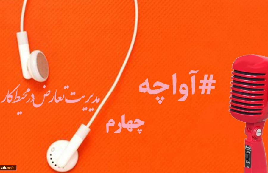 پادکست صوتی مدیریت بالندگی حرفه ای 7