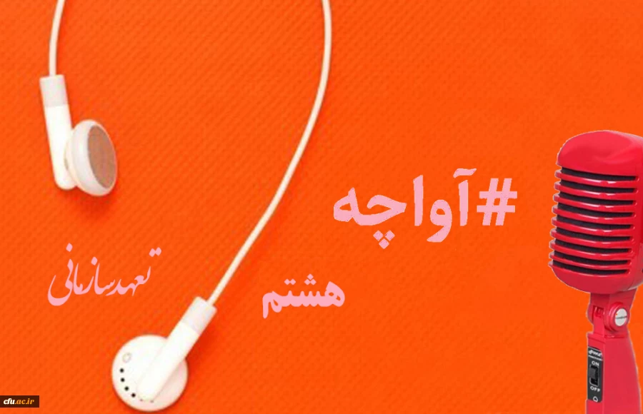 پادکست صوتی مدیریت بالندگی حرفه ای 11