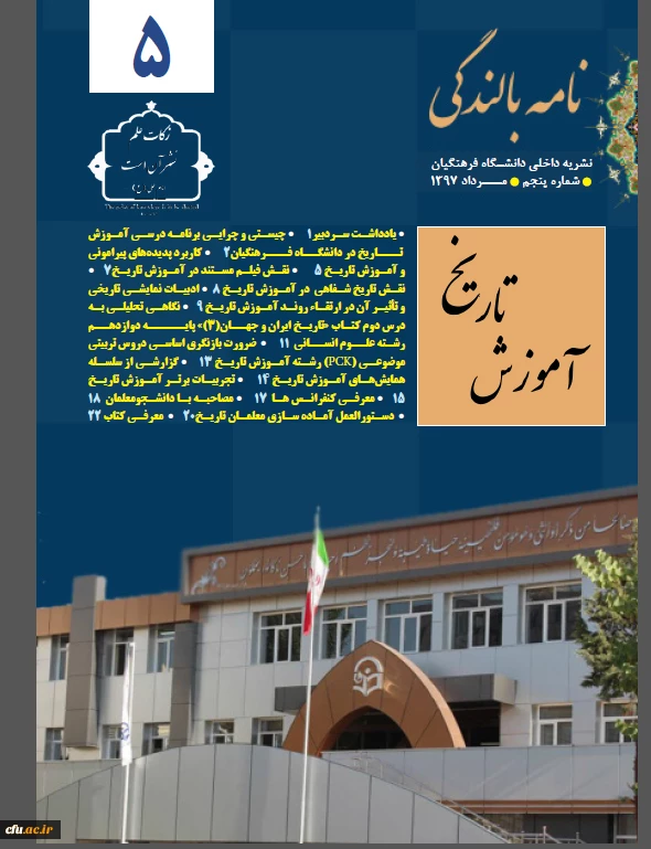 مدیریت بالندگی حرفه ای منتشر کرد:

انتشار پنجمین شماره خبرنامه بالندگی حرفه ای با موضوع آموزش تاریخ 2