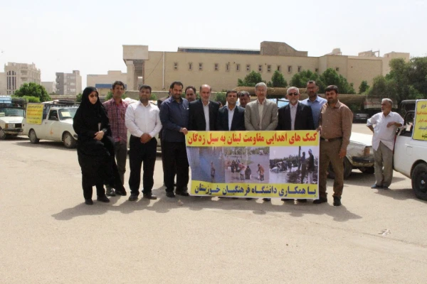 ارسال کمک های اهدایی مقاومت لبنان ، به سیل زدگان با همکاری و همراهی دانشگاه فرهنگیان استان خوزستان