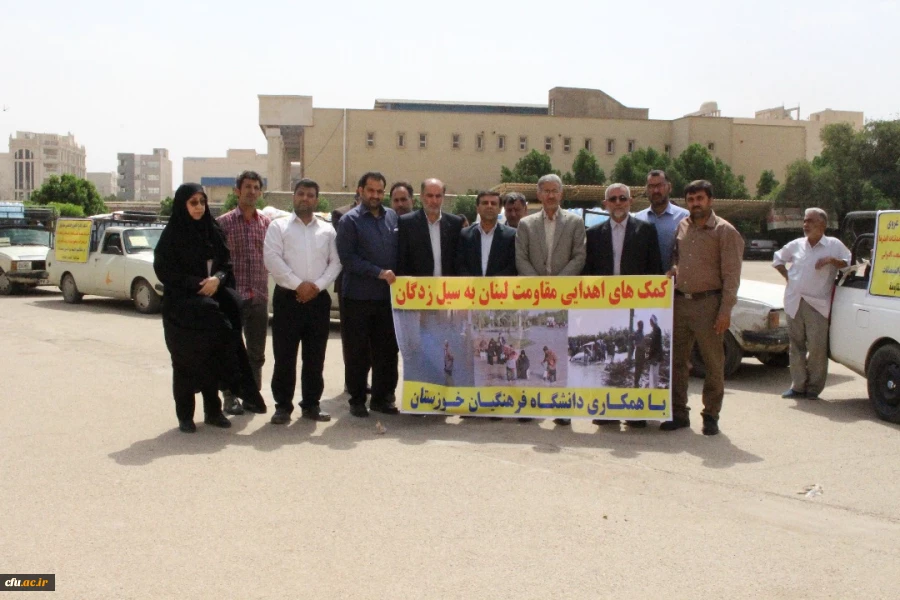 ارسال کمک های اهدایی مقاومت لبنان ، به سیل زدگان با همکاری و همراهی دانشگاه فرهنگیان استان خوزستان