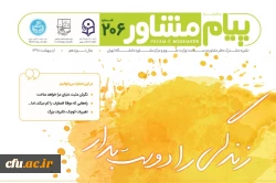 نشریه پیام مشاور شماره اردیبهشت با همکاری دانشگاه تهران متشر شد 2