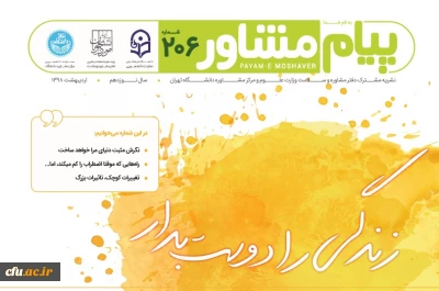 نشریه پیام مشاور شماره اردیبهشت با همکاری دانشگاه تهران متشر شد