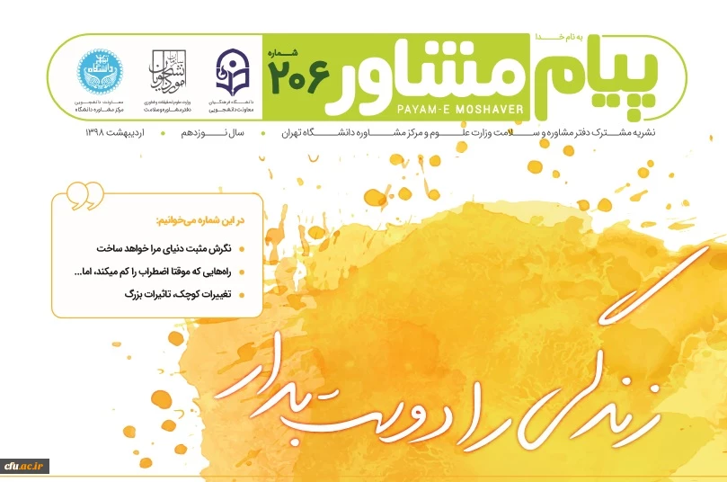 نشریه پیام مشاور شماره اردیبهشت با همکاری دانشگاه تهران متشر شد 2