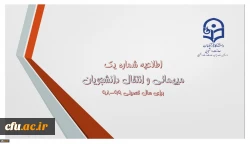 اطلاعیه میهمانی و انتقال دانشجویان برای سال تحصیلی 99-98 2