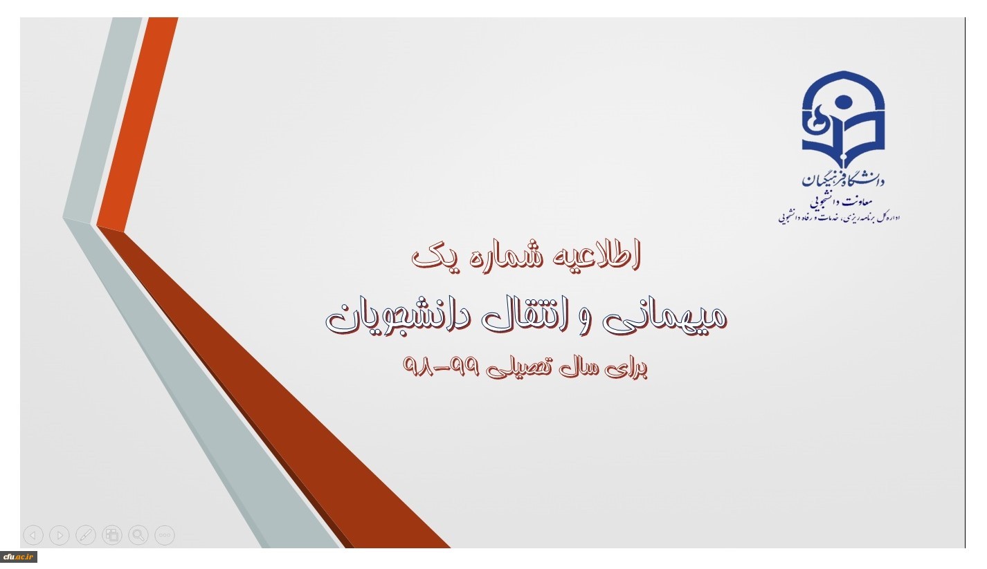 اطلاعیه میهمانی و انتقال دانشجومعلمان برای سال تحصیلی 99-98