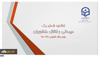 اطلاعیه میهمانی و انتقال دانشجومعلمان برای سال تحصیلی 99-98