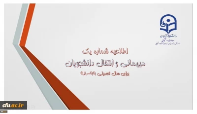 اطلاعیه میهمانی و انتقال دانشجومعلمان برای سال تحصیلی 99-98