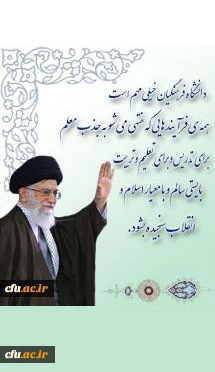 علم آموزی، یاد دادن تفکر و آموختن رفتار و اخلاق سه عنصر اصلی حرفه شریف و افتخارآمیز معلمی است.(رهبرمعظم انقلاب اسلامی)در دیدار جمعی از معلمان سراسر کشور به مناسبت هفته بزرگداشت معلم (1393/02/17) 2