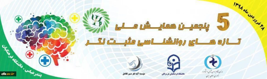 پنجمین دوره همایش روانشناسی مثبت نگر  در دانشگاه فرهنگیان هرمزگان برگزار شد 2