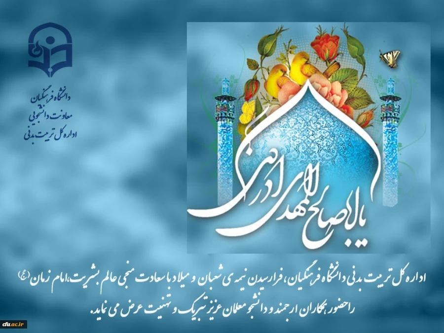 فرا رسیدن نیمه شعبان مبارک