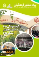 در شماره 8 نشریه پیام مشاور:

کیفیت زندگی شما به کیفیت اندیشه هایتان بستگی دارد
 2