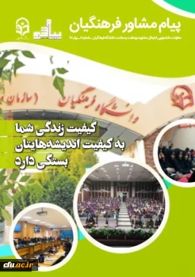 هشتمین شماره نشریه پیام مشاور آمده است:

کیفیت زندگی شما به کیفیت اندیشه هایتان بستگی دارد