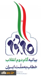بیانیه "  گام دوم انقلاب  " از سوی رهبر حکیم و فرزانه انقلاب اسلامی ایران:

... به جوانان عزیزم؛ برای ساختن ایران اسلامی بزرگ