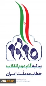 بیانیه "  گام دوم انقلاب  " از سوی رهبر حکیم و فرزانه انقلاب اسلامی ایران:

... به جوانان عزیزم؛ برای ساختن ایران اسلامی بزرگ