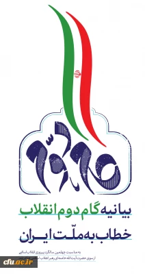 بیانیه "  گام دوم انقلاب  " از سوی رهبر حکیم و فرزانه انقلاب اسلامی ایران:

... به جوانان عزیزم؛ برای ساختن ایران اسلامی بزرگ 2