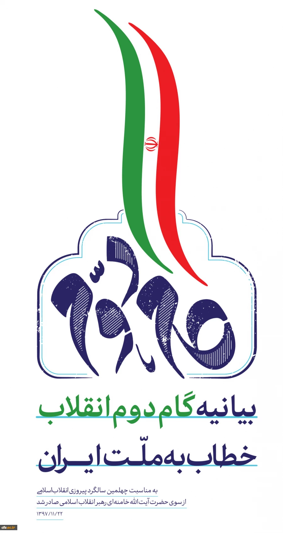 بیانیه "  گام دوم انقلاب  " از سوی رهبر حکیم و فرزانه انقلاب اسلامی ایران:

... به جوانان عزیزم؛ برای ساختن ایران اسلامی بزرگ 2