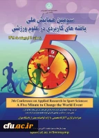 سومین همایش ملی یافته های کاربردی در علوم ورزشی 2