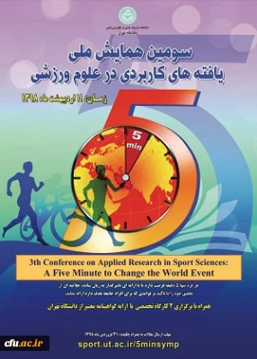 سومین همایش ملی یافته های کاربردی در علوم ورزشی