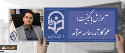 دکتر روشندل معاون آموزشی و تحصیلات تکمیلی دانشگاه؛ به مناسبت آغاز دهه سرآمدی آموزش:
«آموزش با کیفیت؛ معلم کارآمد ، جامعه سرآمد »