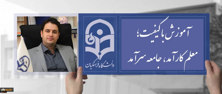 دکتر روشندل معاون آموزشی و تحصیلات تکمیلی دانشگاه؛ به مناسبت آغاز دهه سرآمدی آموزش:
«آموزش با کیفیت؛ معلم کارآمد ، جامعه سرآمد » 2