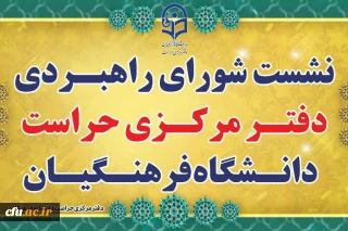 با حضور مدیر کل حراست دانشگاه فرهنگیان برگزار شد:

نشست شورای راهبردی دفتر مرکزی حراست دانشگاه فرهنگیان
