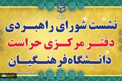با حضور مدیر کل حراست دانشگاه فرهنگیان برگزار شد:

نشست شورای راهبردی دفتر مرکزی حراست دانشگاه فرهنگیان
