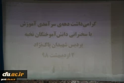 همایش ساعت فرهنگی با حضور دانش آموختگان موفق پردیس شهیدان پاک نژاد:

تجارب ارزنده، باید ها و نباید های دانشجو معلمی
 2