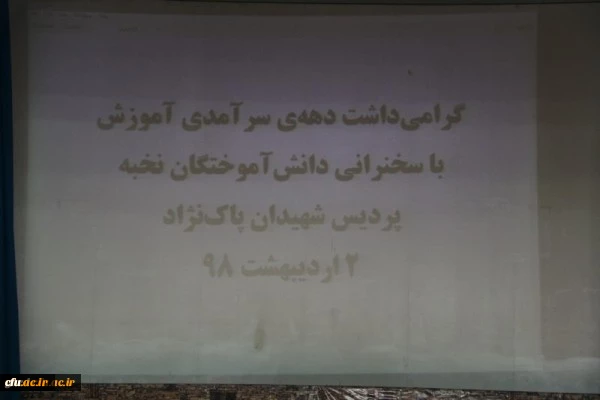 همایش ساعت فرهنگی با حضور دانش آموختگان موفق پردیس شهیدان پاک نژاد:

تجارب ارزنده، باید ها و نباید های دانشجو معلمی
 2